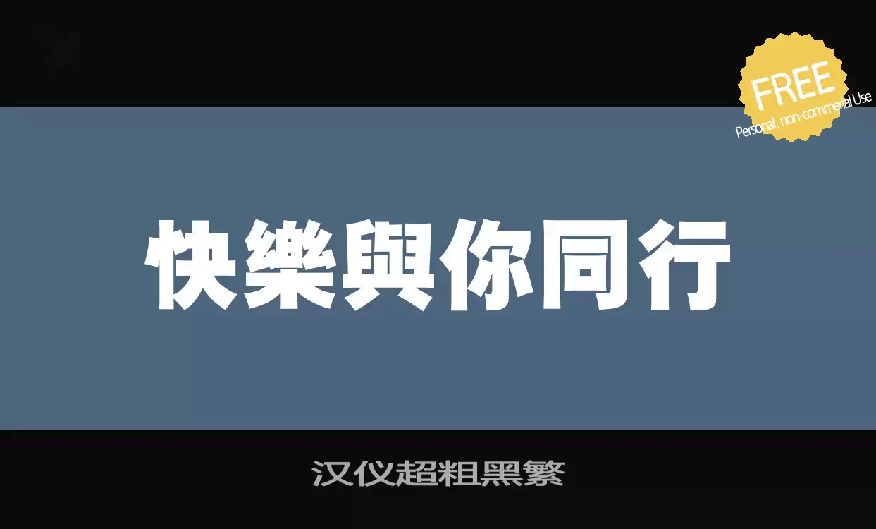 Font Sample of 汉仪超粗黑繁