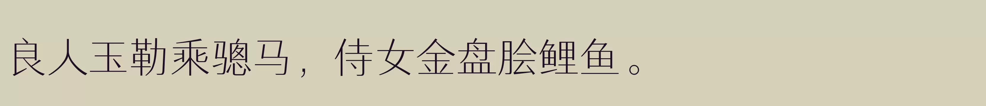 「三极汉林简体 细」字体效果图