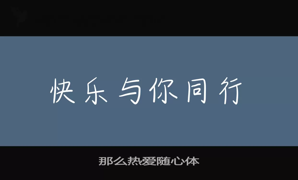 「那么热爱随心体」字体效果图