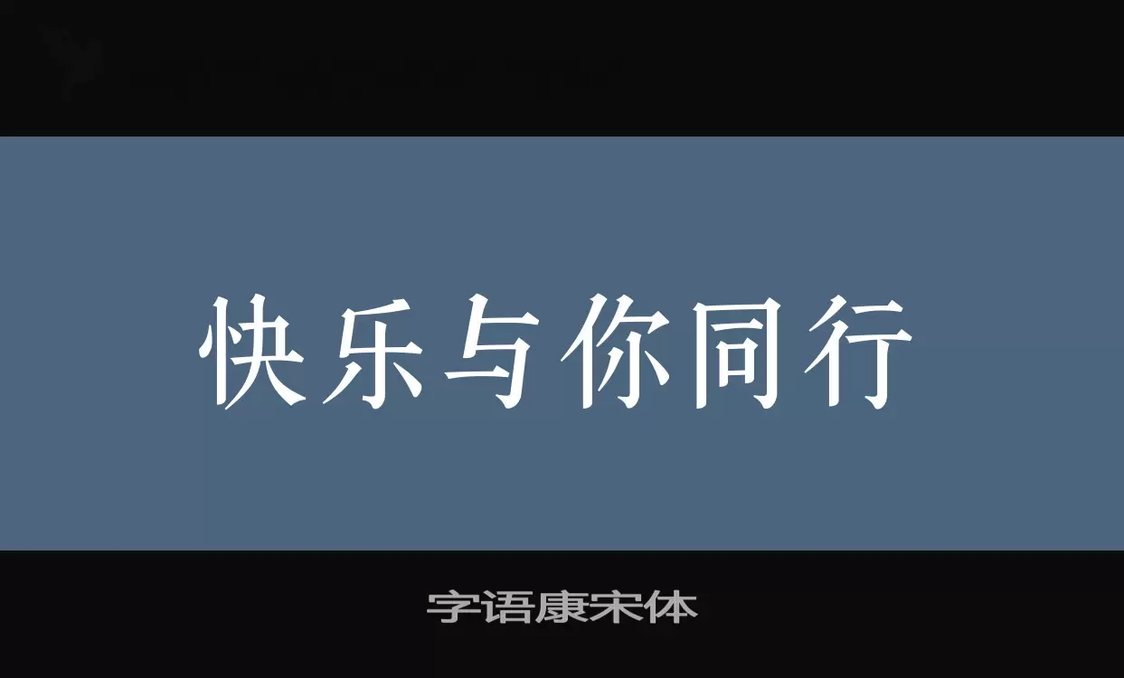 Font Sample of 字语康宋体