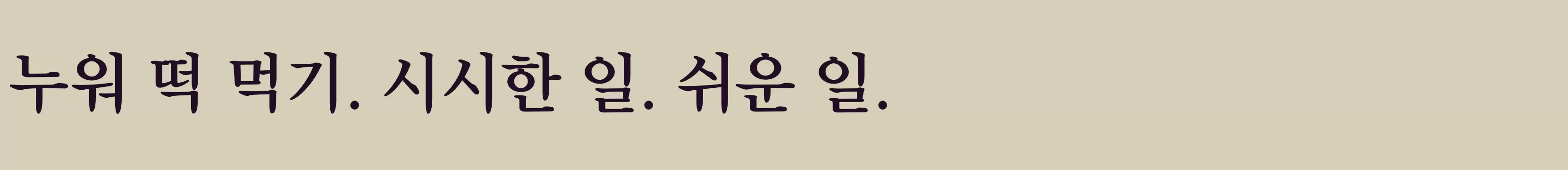 「타이포 씨명조160」字体效果图