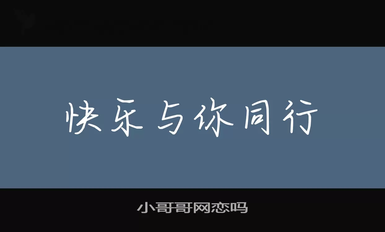 「小哥哥网恋吗」字体效果图