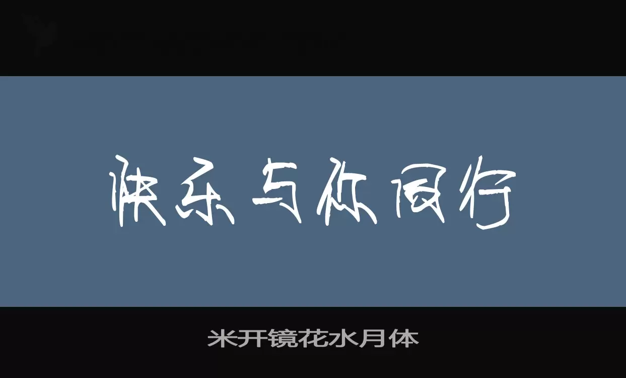 「米开镜花水月体」字体效果图