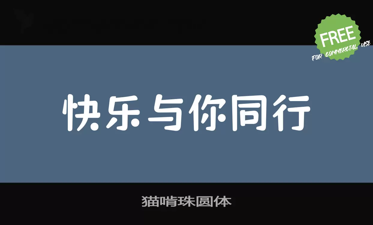 「猫啃珠圆体」字体效果图