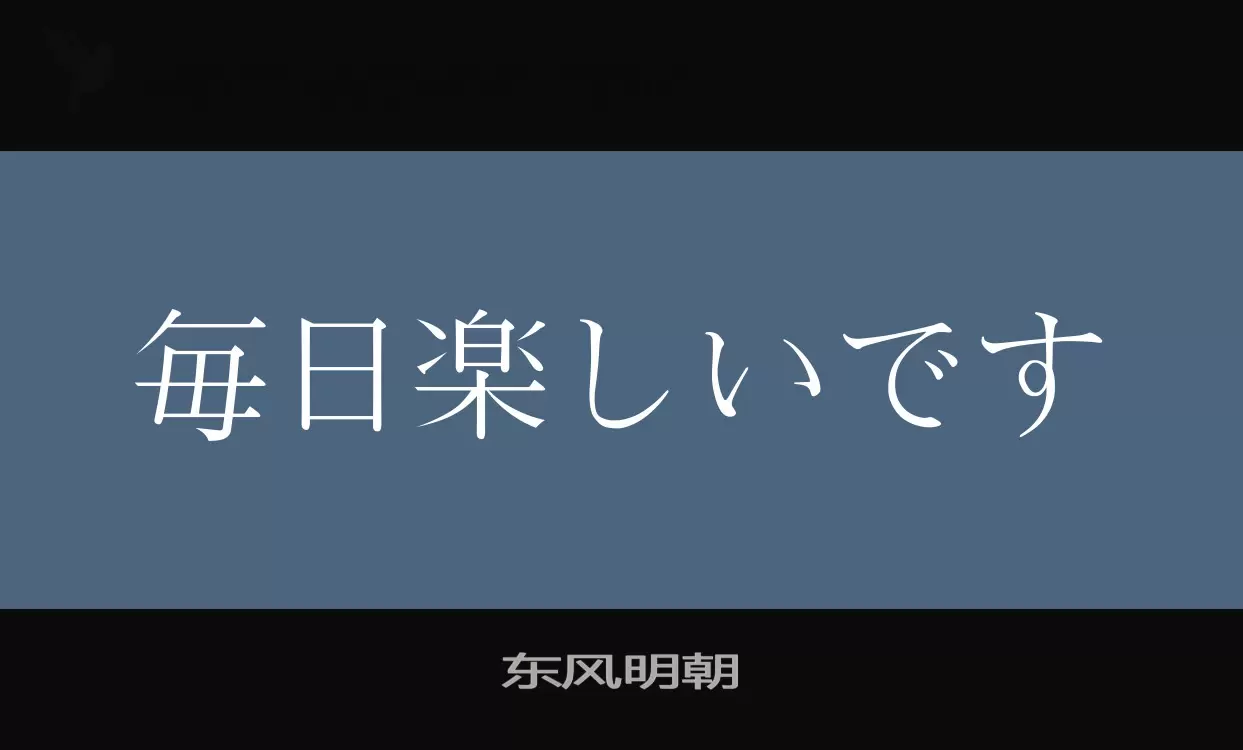 「东风明朝」字体效果图