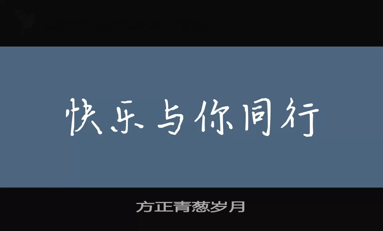 「方正青葱岁月」字体效果图