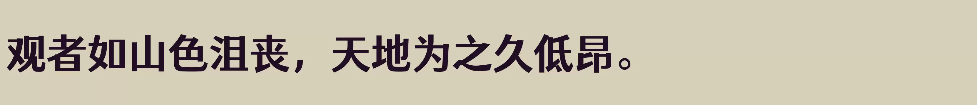 「仓耳灵动黑 简 ExtraBold」字体效果图