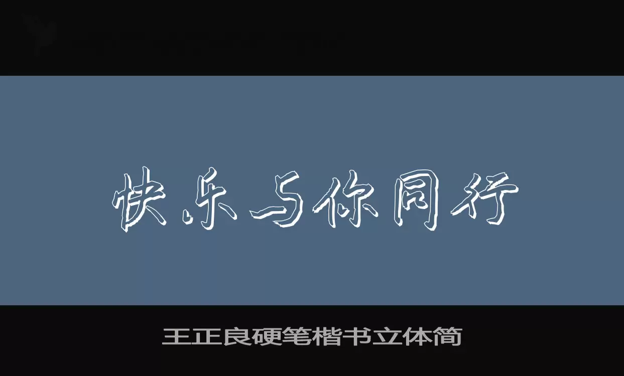 「王正良硬笔楷书立体简」字体效果图