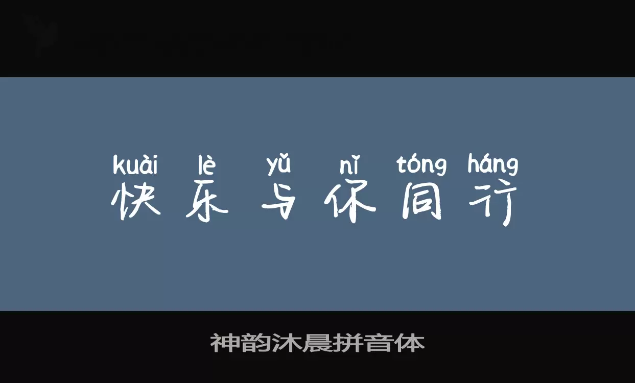 「神韵沐晨拼音体」字体效果图