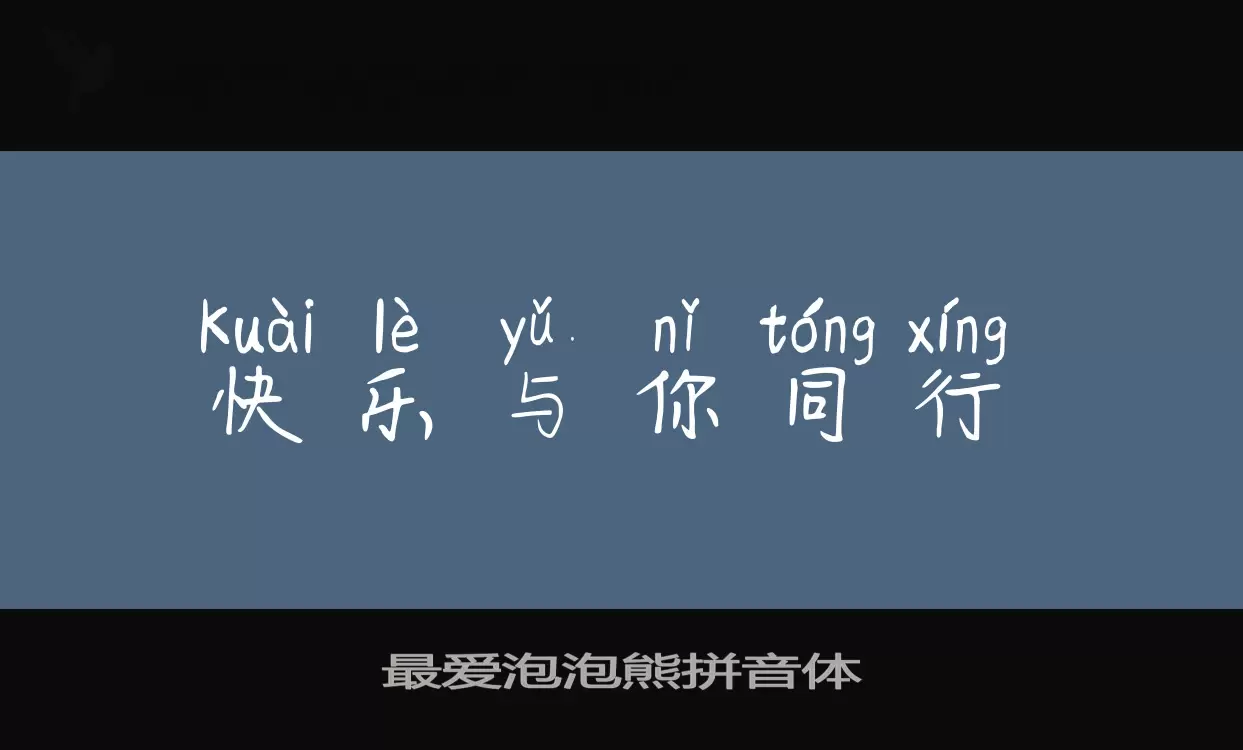 「最爱泡泡熊拼音体」字体效果图