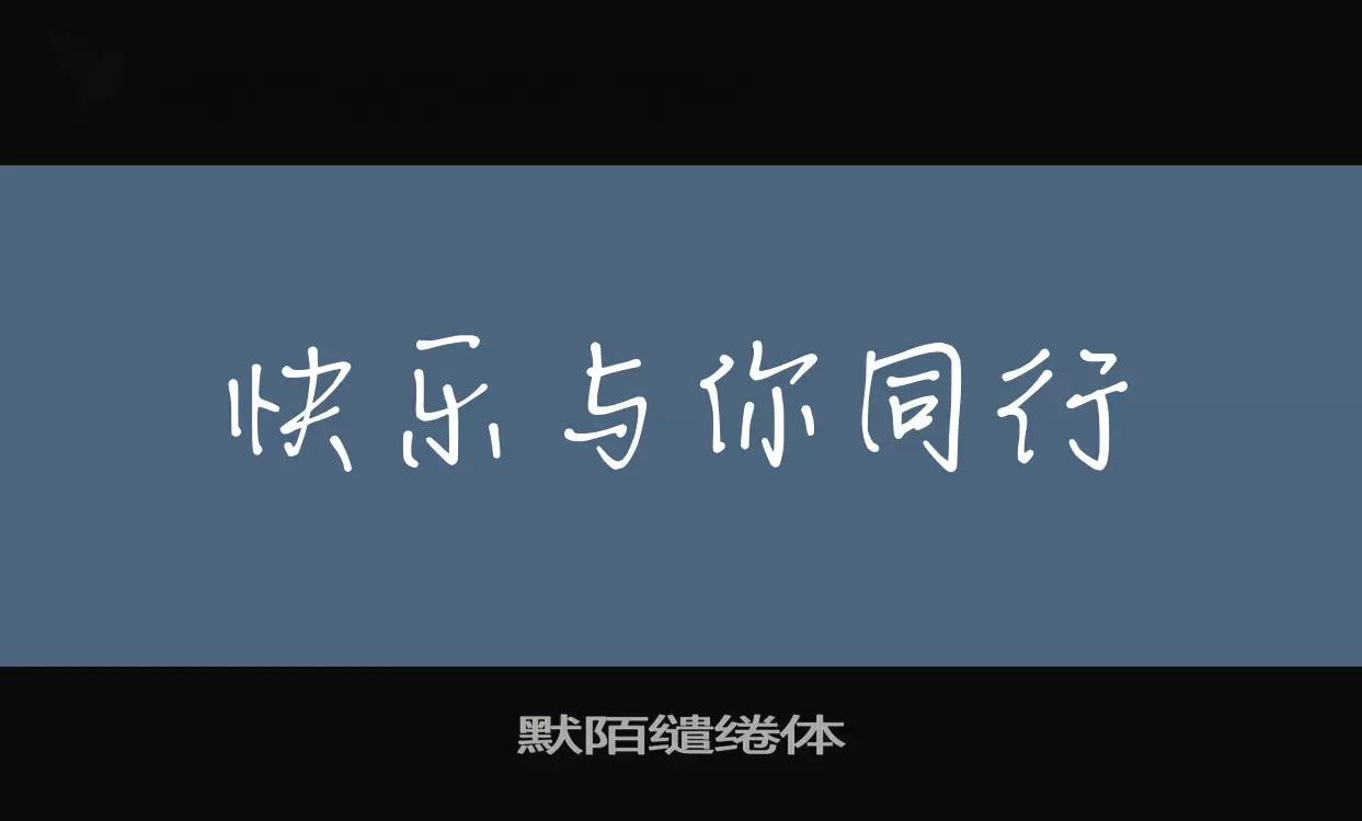 「默陌缱绻体」字体效果图