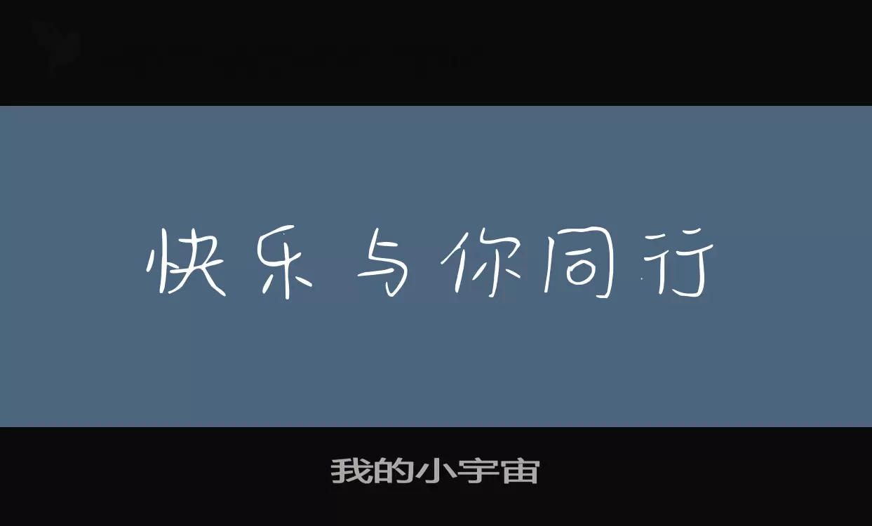 「我的小宇宙」字体效果图