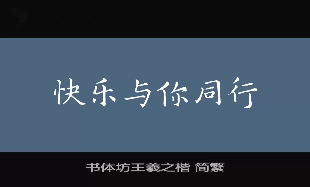 「书体坊王羲之楷-简繁」字体效果图