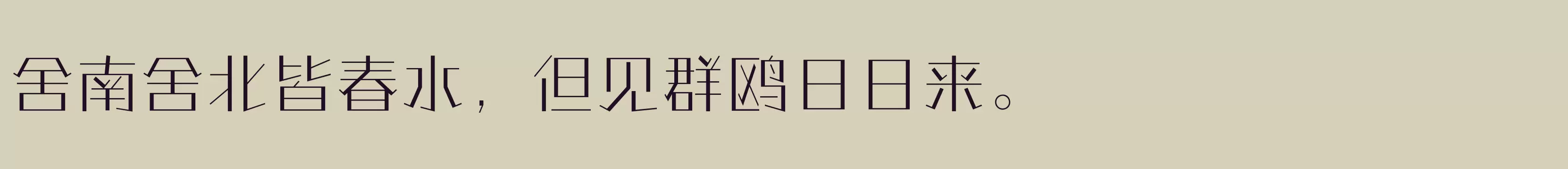 「方正情圣体 简 ExtraLight」字体效果图