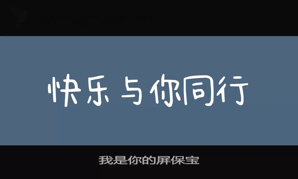 「我是你的屏保宝」字体效果图