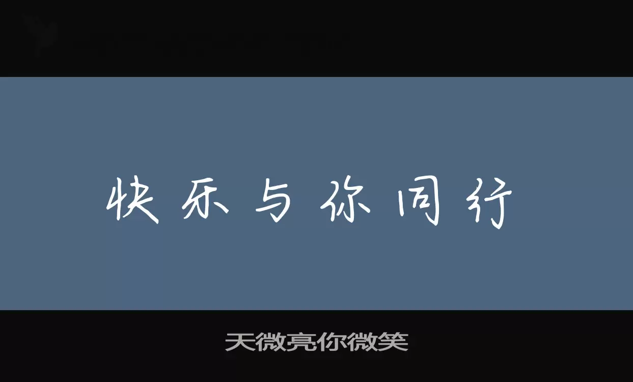 「天微亮你微笑」字体效果图