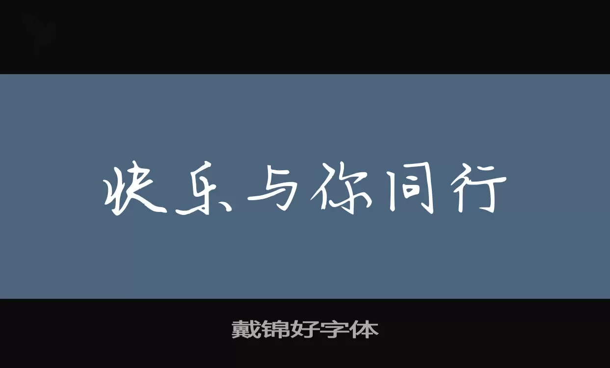 「戴锦好字体」字体效果图