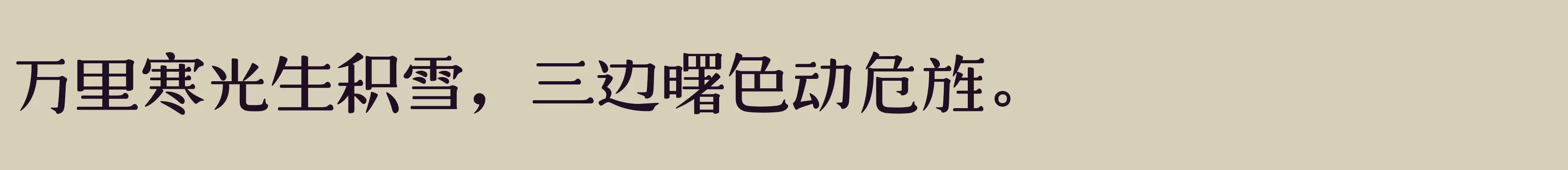 「仓耳大漫漫体 W05」字体效果图