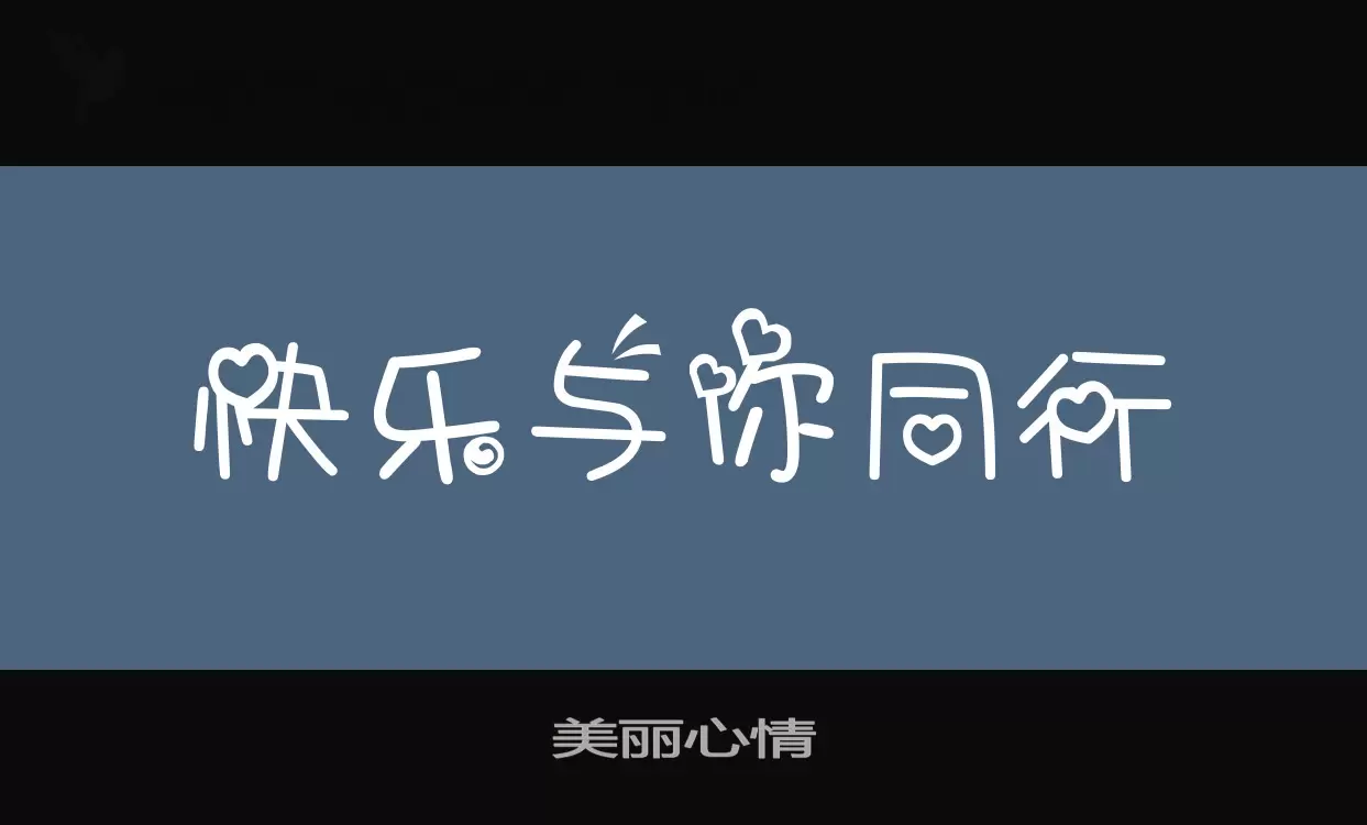 Font Sample of 美丽心情