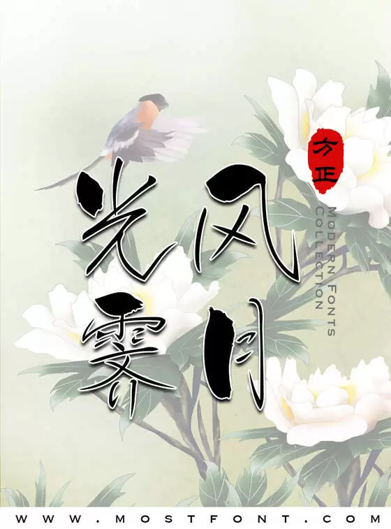 「方正白舟樱花体-简」字体排版图片