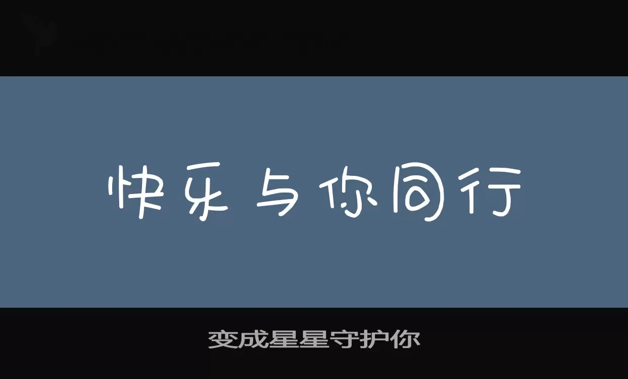 Font Sample of 变成星星守护你