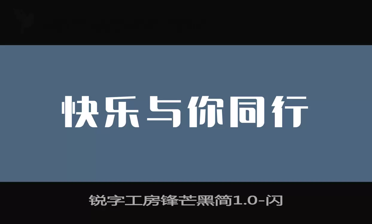 「锐字工房锋芒黑简1.0」字体效果图