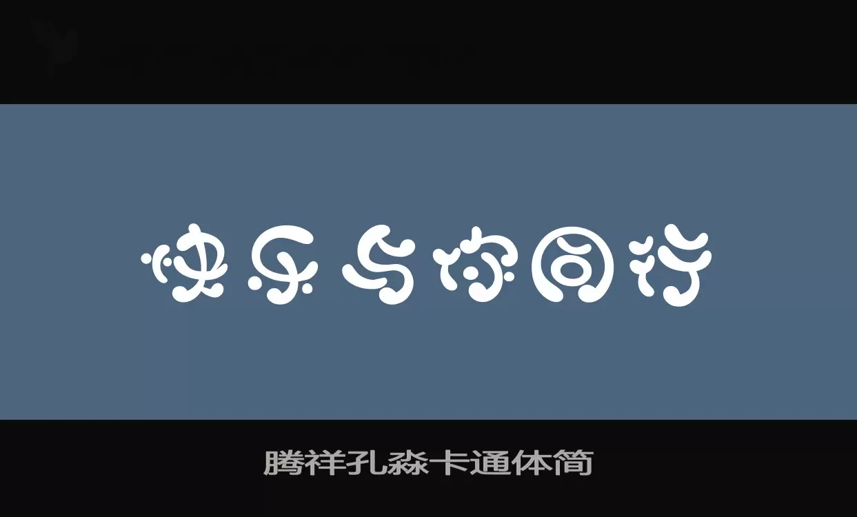 Font Sample of 腾祥孔淼卡通体简