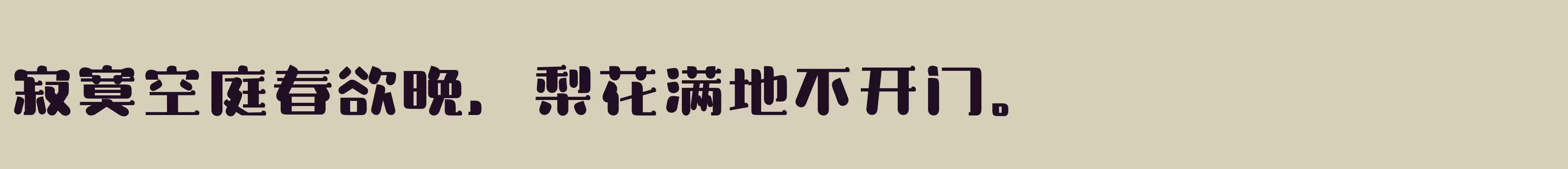 「三极玉润简体 粗」字体效果图