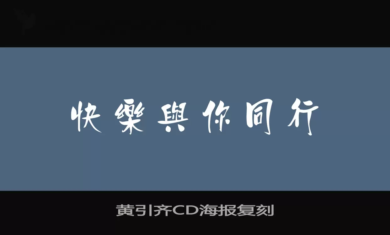 Font Sample of 黄引齐CD海报复刻