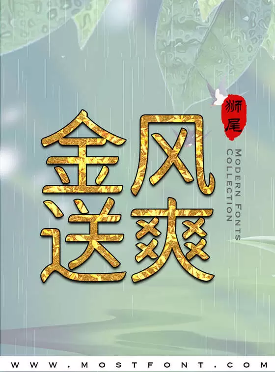 「狮尾半月体」字体排版图片