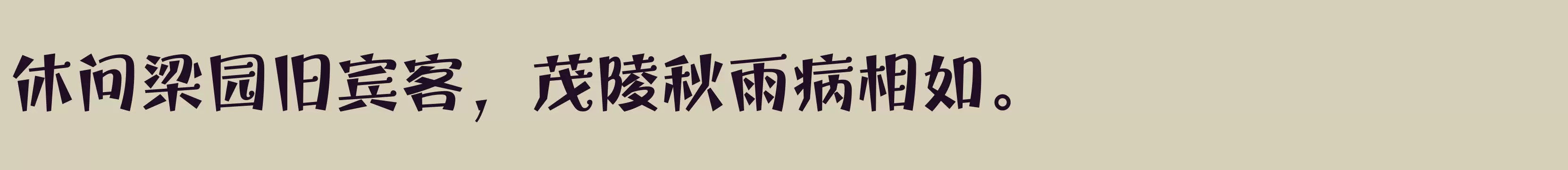 「方正宝城体 简 ExtraBold」字体效果图