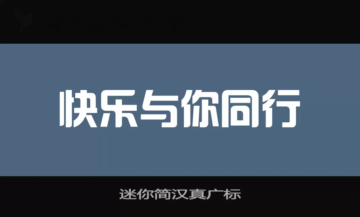 「迷你简汉真广标」字体效果图