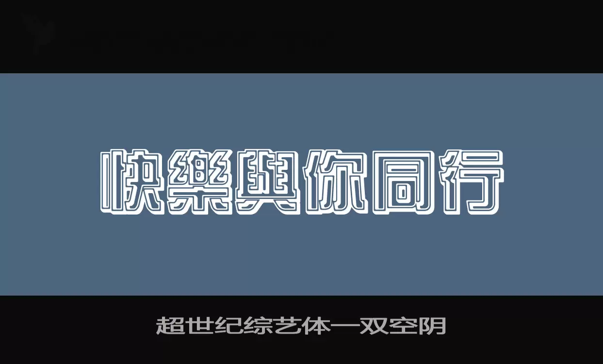 「超世纪综艺体一双空阴」字体效果图