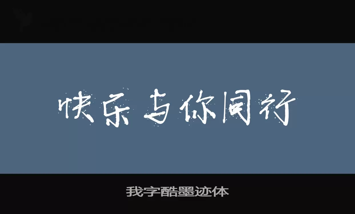 「我字酷墨迹体」字体效果图