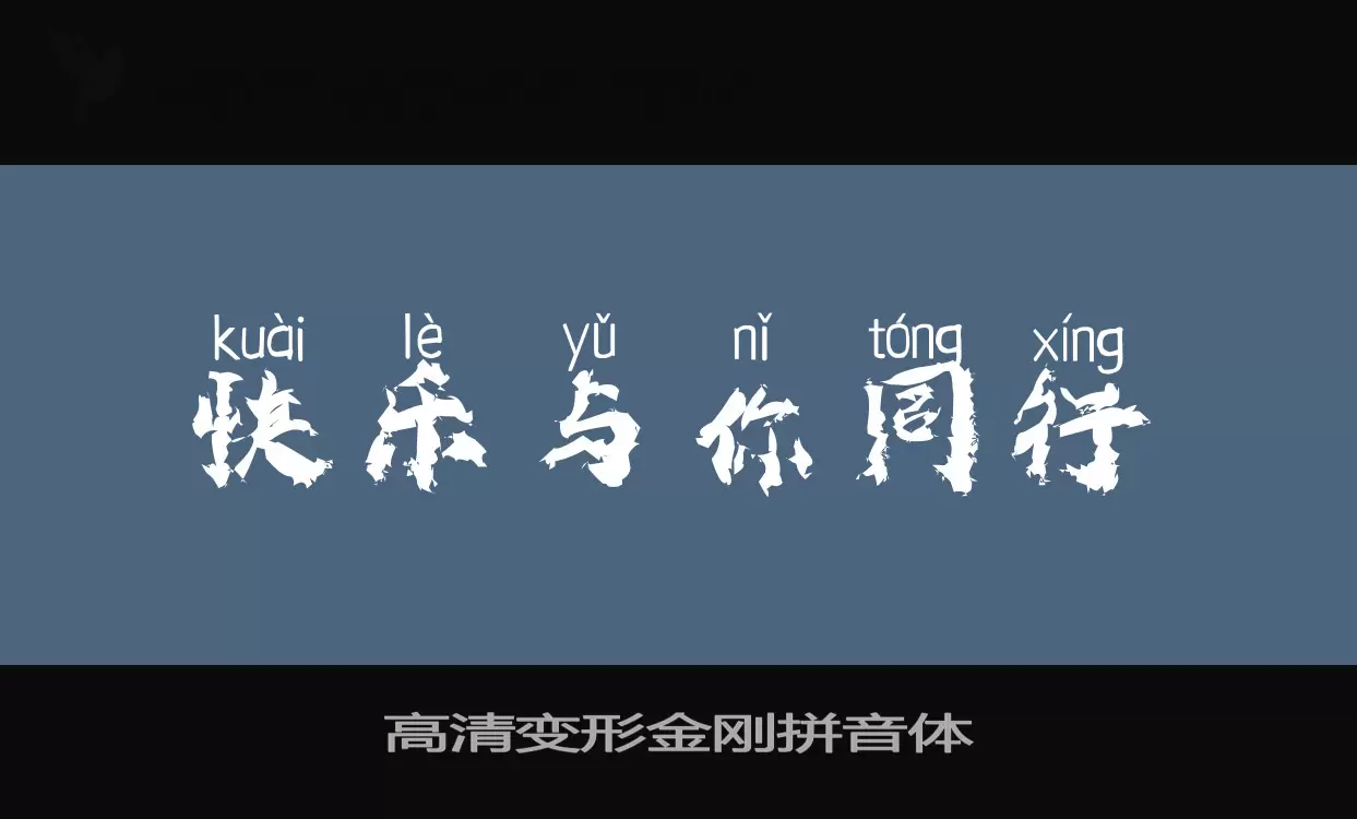 「高清变形金刚拼音体」字体效果图