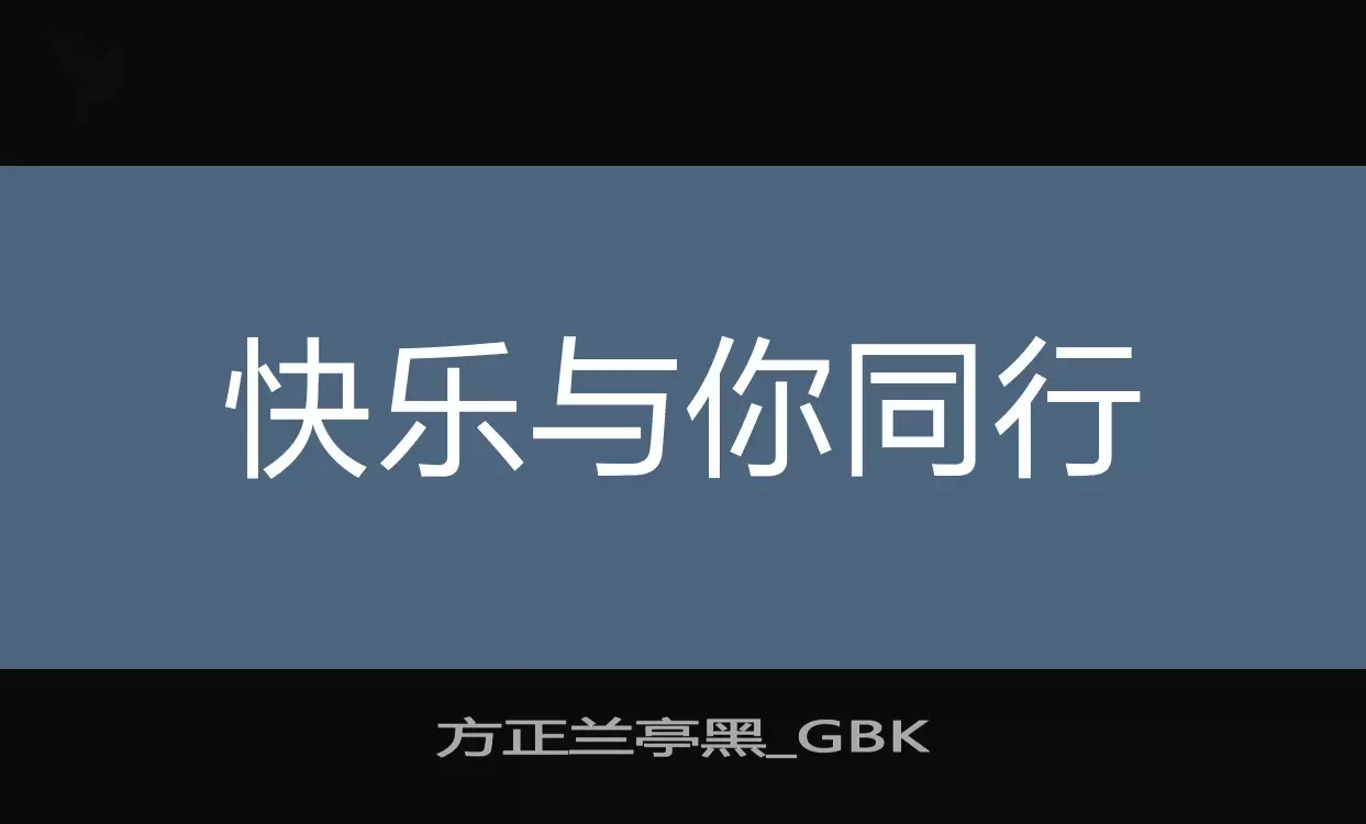 「方正兰亭黑_GBK」字体效果图