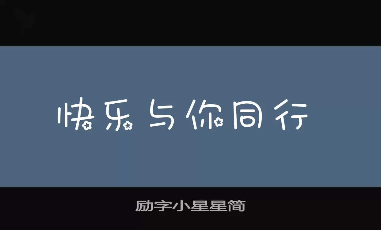 「励字小星星简」字体效果图