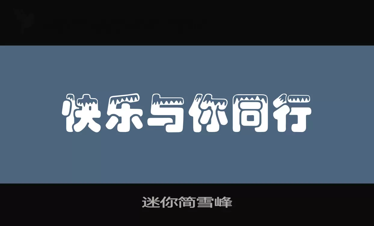 「迷你简雪峰」字体效果图