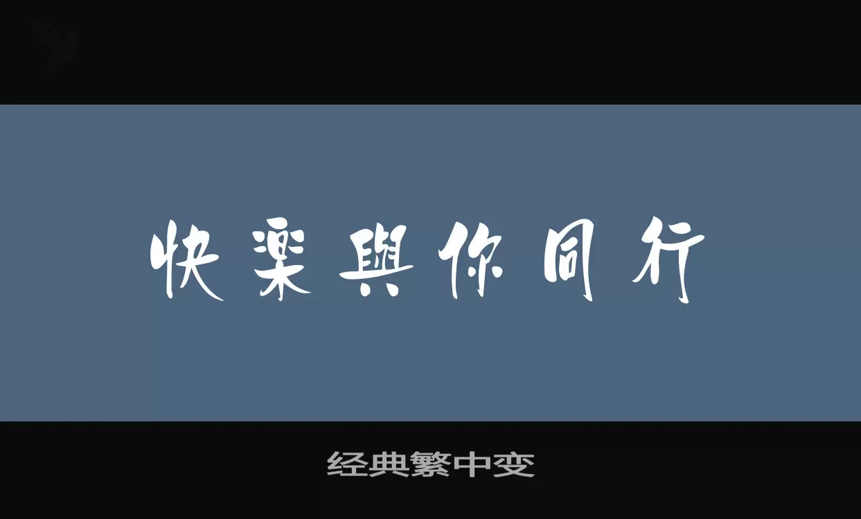 「经典繁中变」字体效果图