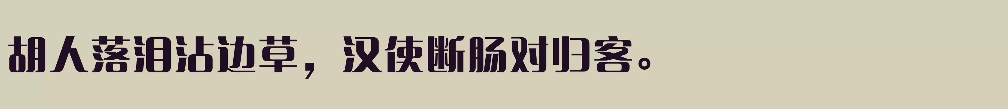 「方正清纯体简体 Heavy」字体效果图