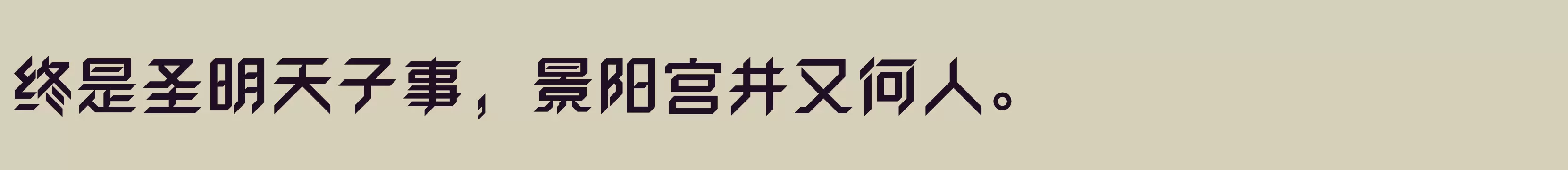 「方正卓越体 简 ExtraBold」字体效果图