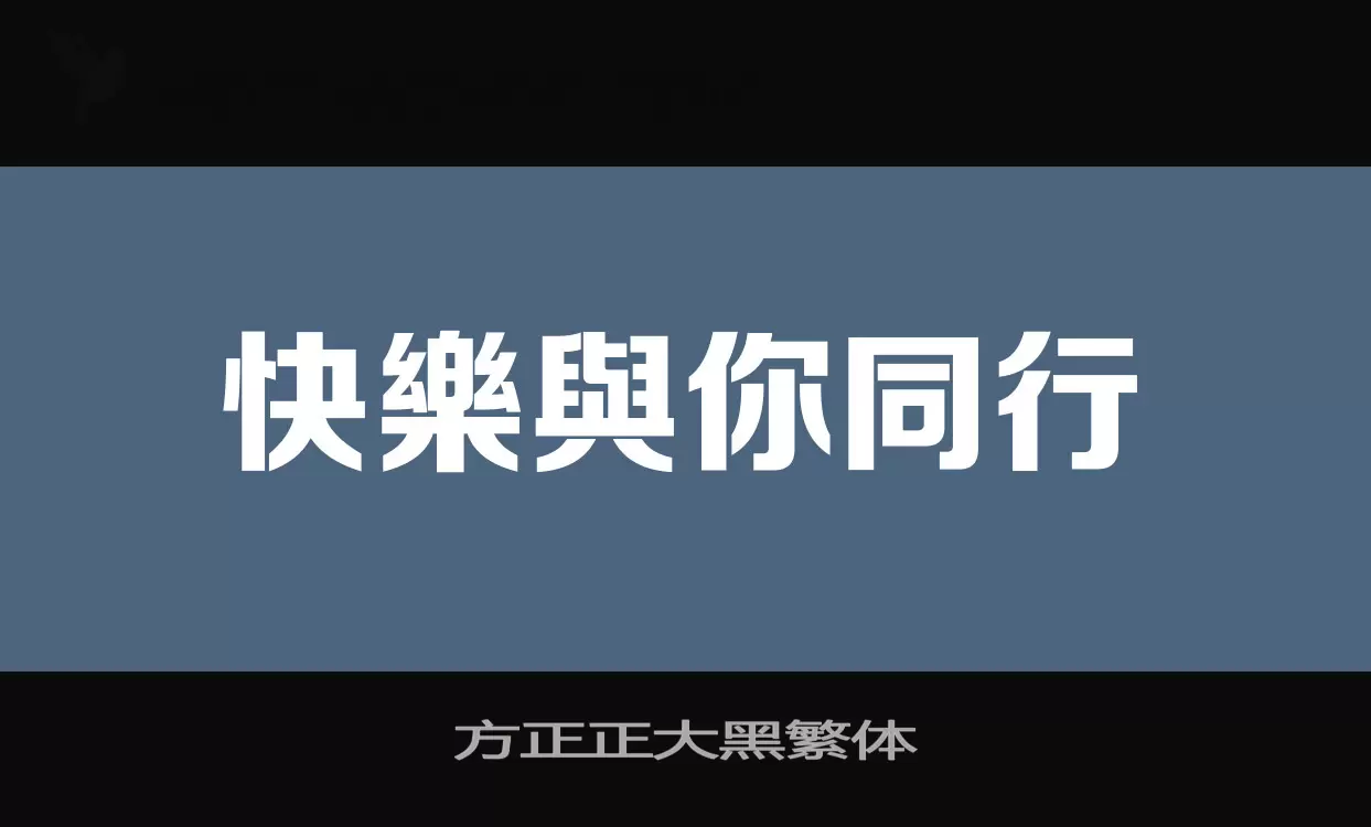 「方正正大黑繁体」字体效果图