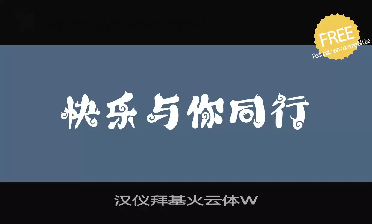 「汉仪拜基火云体W」字体效果图