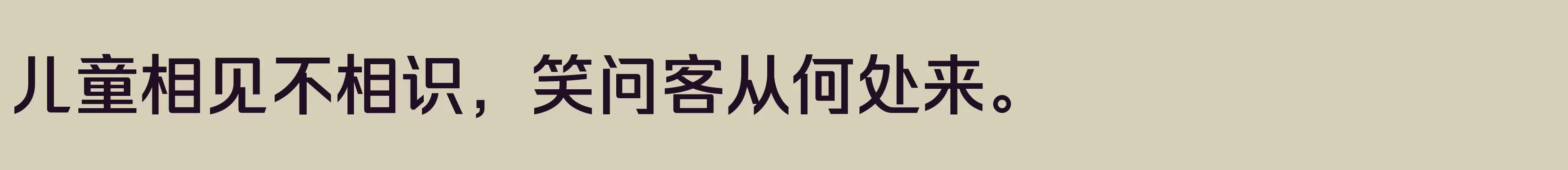 「励字超级勇士简 微粗」字体效果图