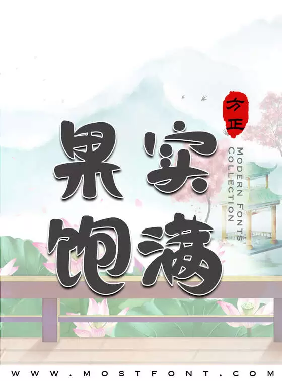 「方正年仑浪花体-简繁」字体排版图片