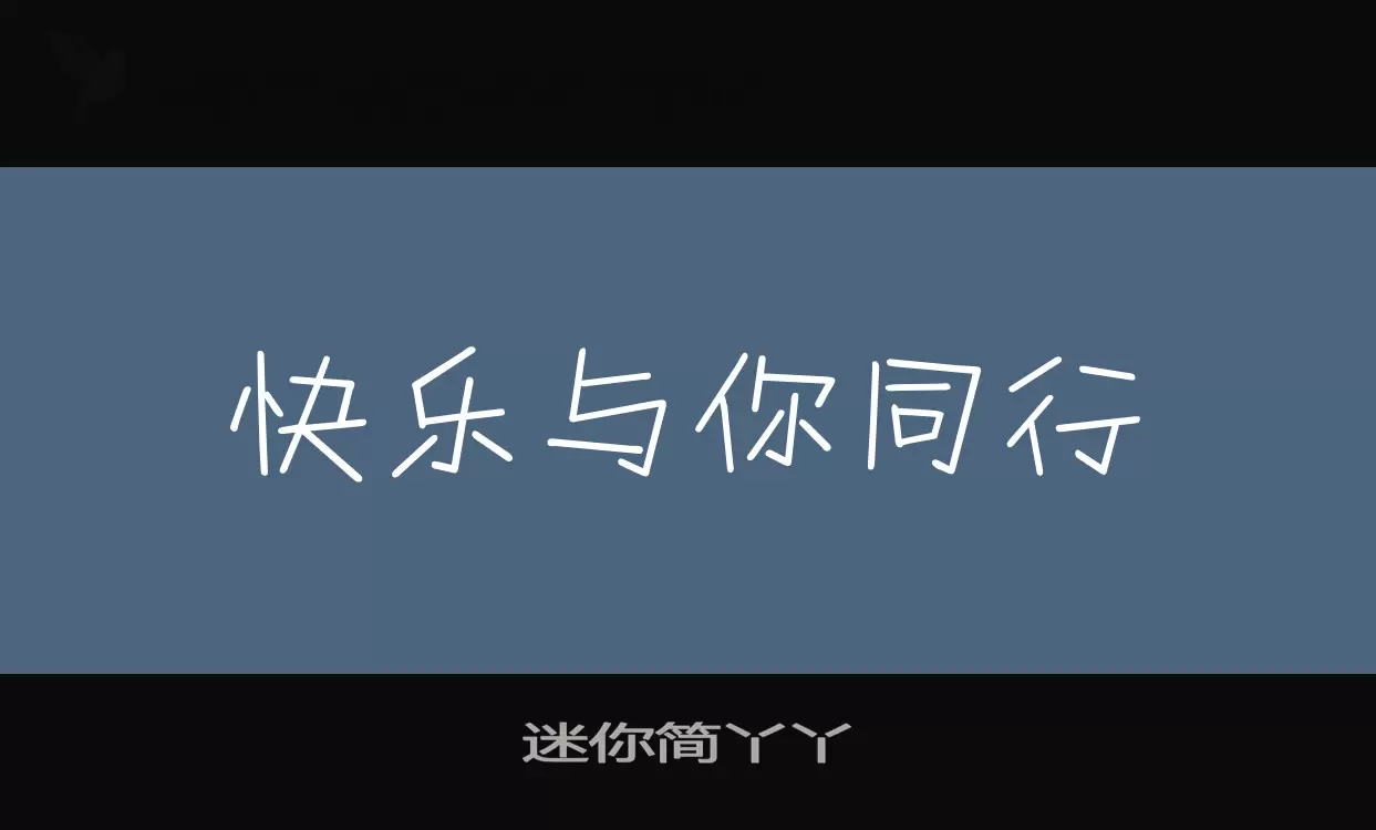 「迷你简丫丫」字体效果图