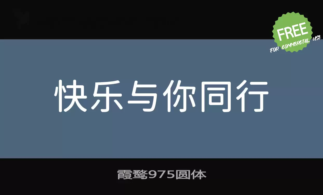 「霞鹜975圆体」字体效果图