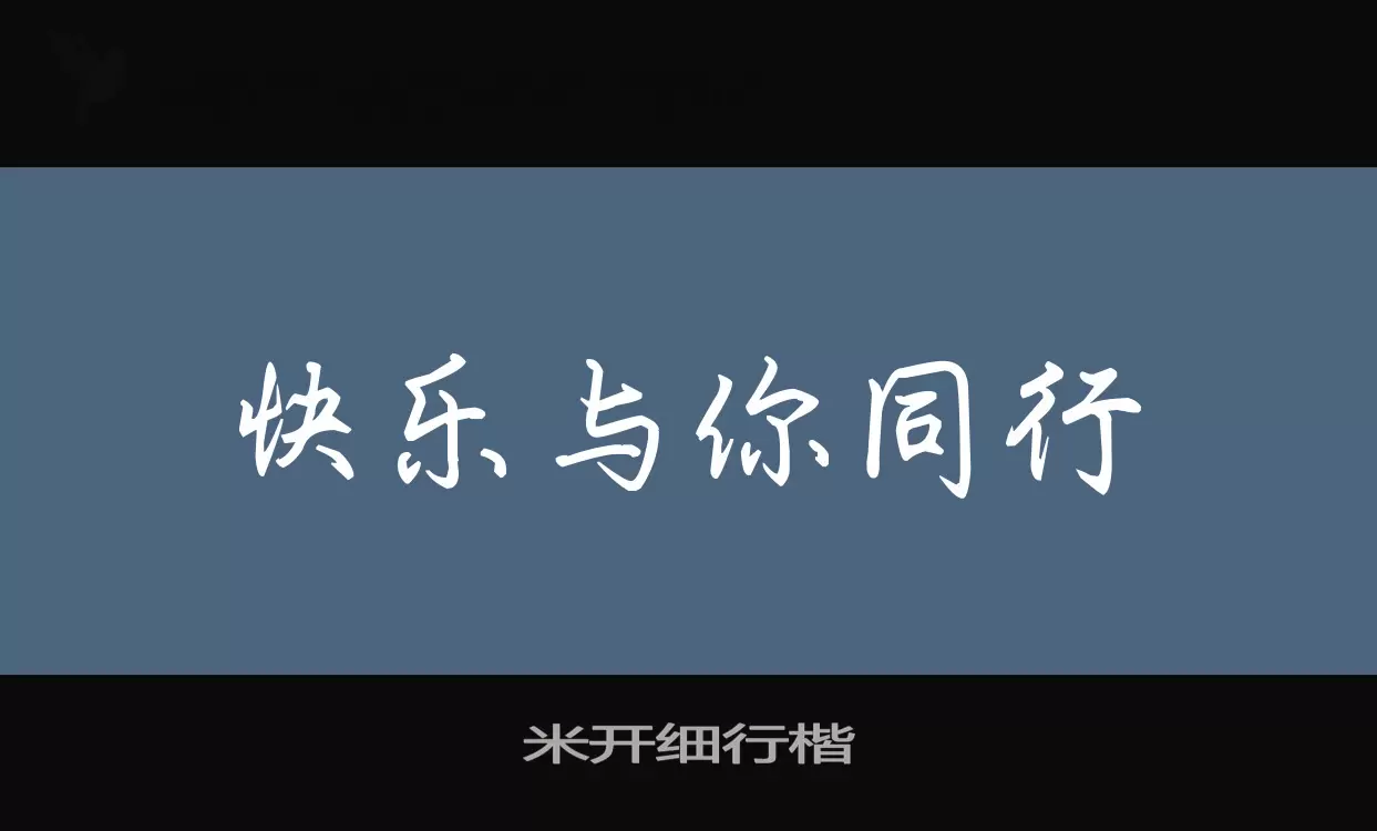 「米开细行楷」字体效果图