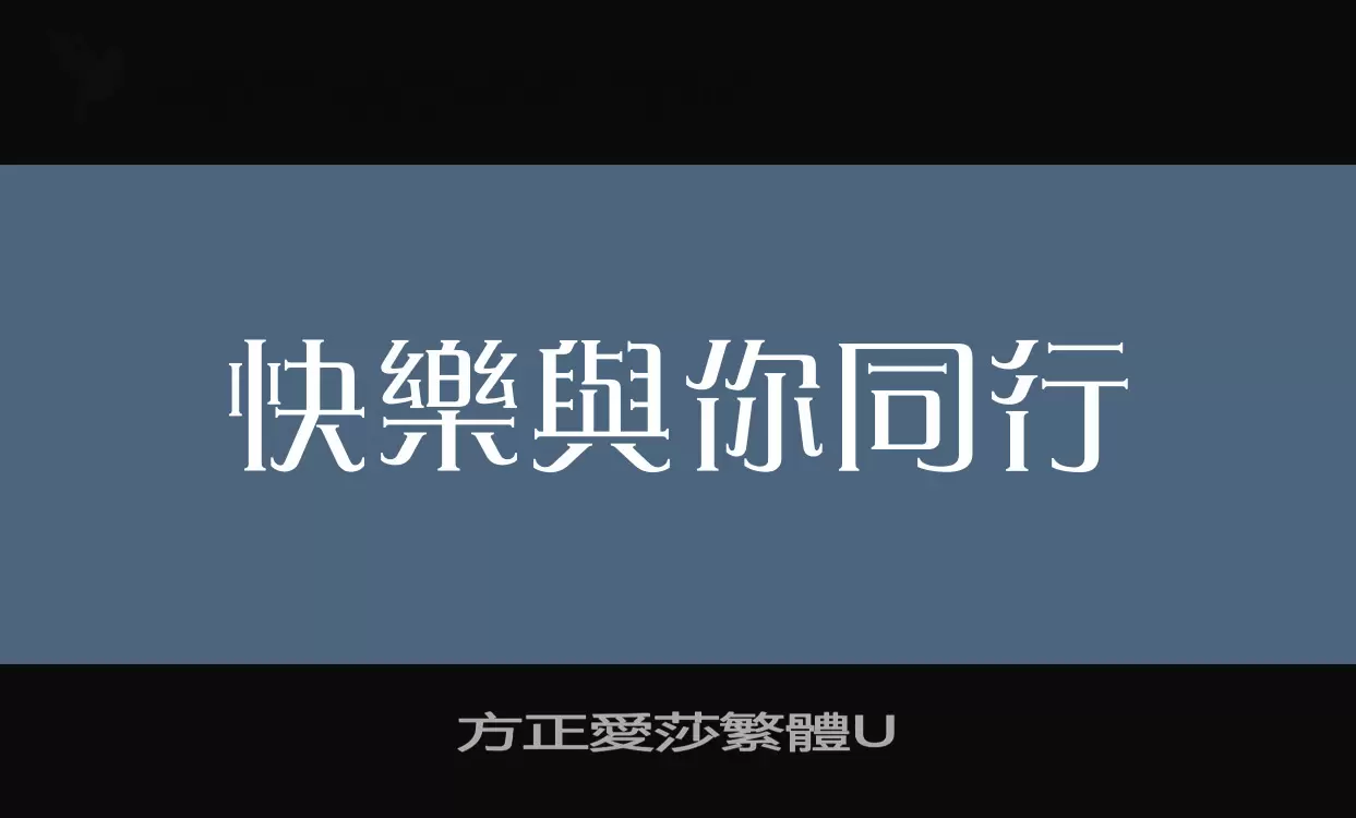 「方正愛莎繁體U」字体效果图