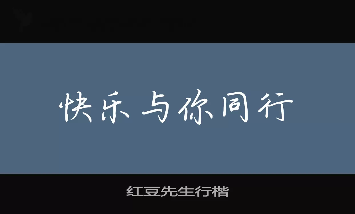 Font Sample of 红豆先生行楷